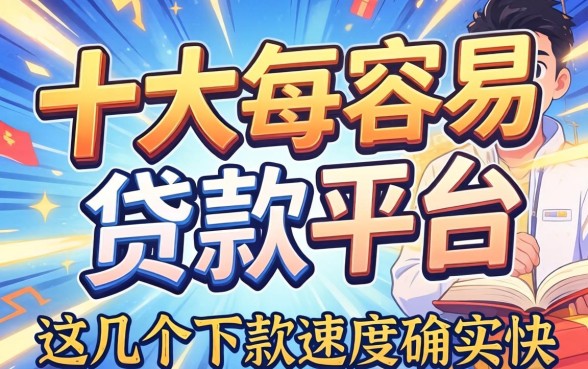 揭秘十大最容易贷款平台,这几个下款速度确实快