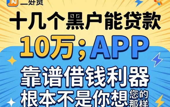 我试了十几个黑户能贷款10万的app,发现靠谱借钱利器根本不是你想的那样