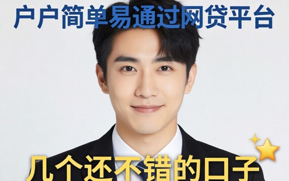 黑户简单易通过的网贷平台有哪些？整理了几个还不错的口子