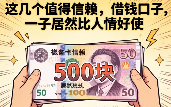 我借了500块，发现这几个值得信赖的借钱口子居然比人情好使