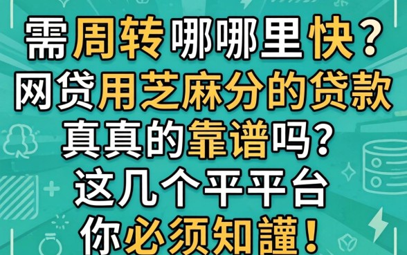 急需周转哪里快？网贷用芝麻分的贷款真的靠谱吗？这几个平台你必须知道！