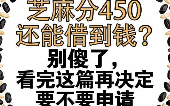 芝麻分450还能借到钱？别傻了，看完这篇再决定要不要申请