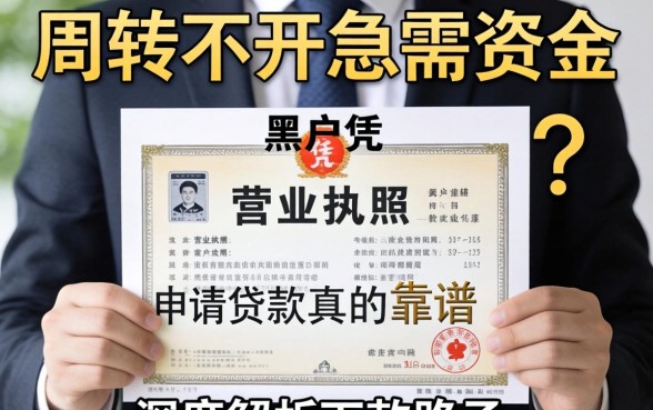 生意周转不开急需资金？黑户凭营业执照申请贷款真的靠谱吗？深度解析下款路子