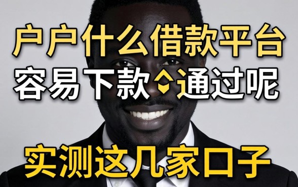 黑户什么借款平台容易下款通过呢？实测这几家口子