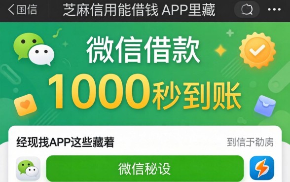 我试了微信借款1000秒到账,发现芝麻信用能借钱的APP里藏着这些秘密