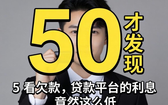 我借了5万才发现，不看欠款的贷款平台利息竟然这么低