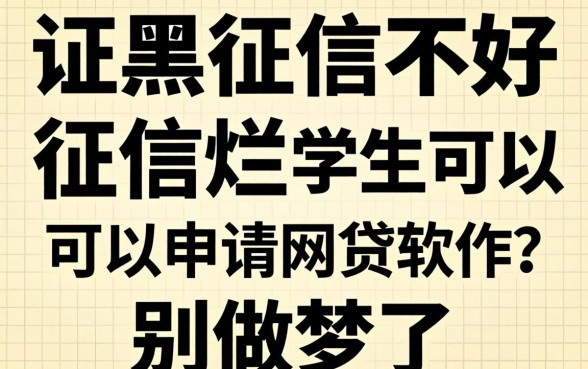 征信黑征信不好征信烂学生可以申请的网贷软件？别做梦了