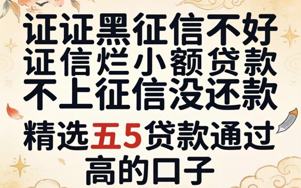 征信黑征信不好征信烂小额贷款不上征信没还款,精选五个贷款通过高的口子