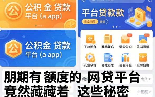 我查了十几款公积金贷款平台app，发现分期有额度的网贷平台竟然藏着这些秘密