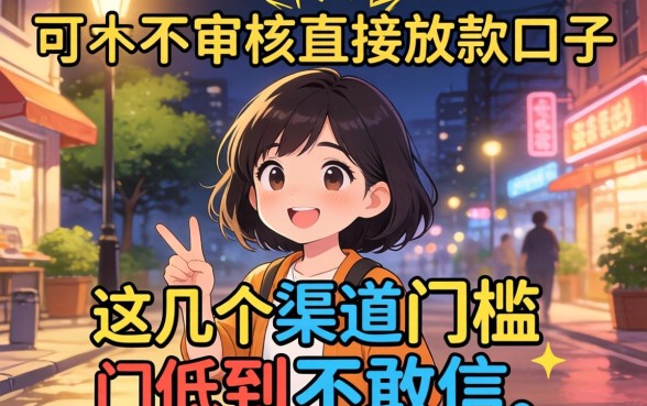 揭秘晚上不审核直接放款口子，这几个渠道门槛低到不敢信