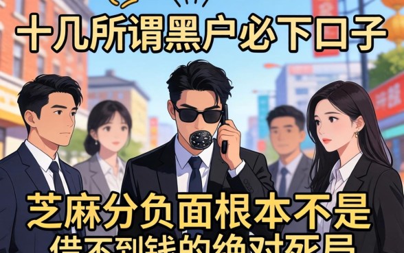 我试了十几个所谓的黑户必下口子，发现芝麻分负面根本不是借不到钱的绝对死局