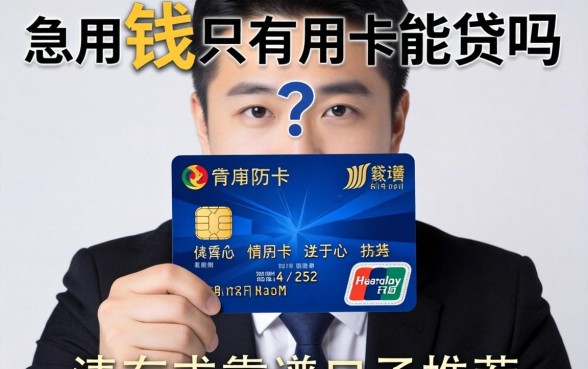 急用钱只有信用卡能贷吗？求靠谱口子推荐！