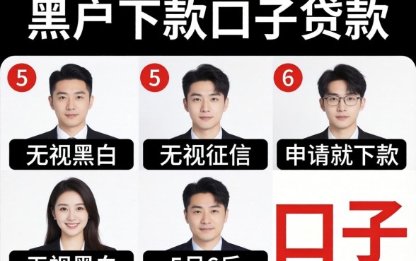 黑户下款口子贷款,规整5个无视黑白无视征信申请就下款的口子