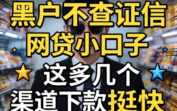 揭秘黑户不查证信的网贷小口子，这几个渠道下款挺快