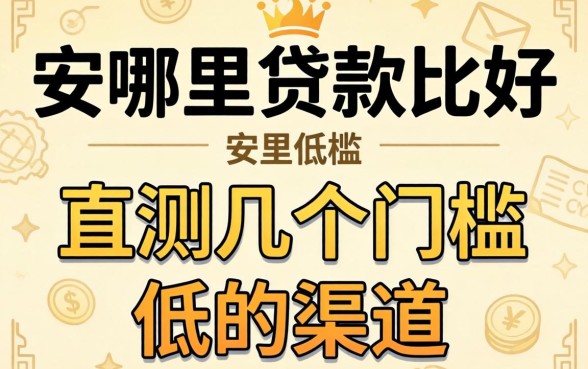 没有资质去哪里贷款比较好？实测几个门槛低的渠道