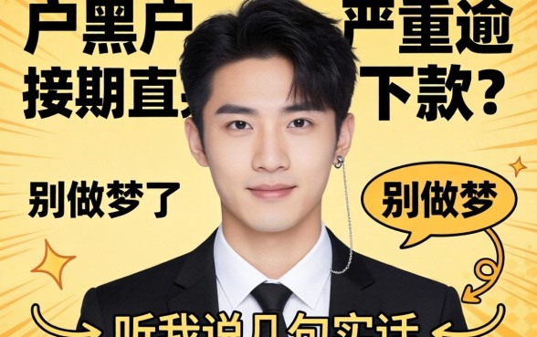 黑户2026黑户当前严重逾期直接下款的?别做梦了,听我说句实话