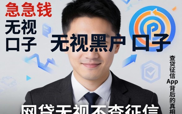 我试了急用钱无视黑户的口子，发现网贷无视不查征信app背后的真相