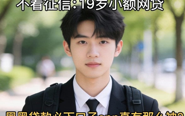 我试了那些不看征信的19岁小额网贷，黑户贷款必下口子app真有那么神吗