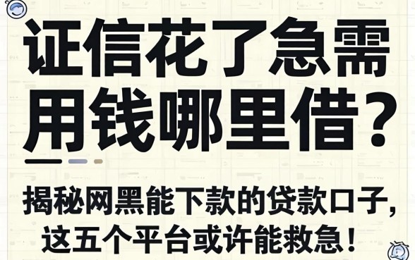 征信花了急需用钱哪里借?揭秘网黑能下款的贷款口子,这五个平台或许能救急!