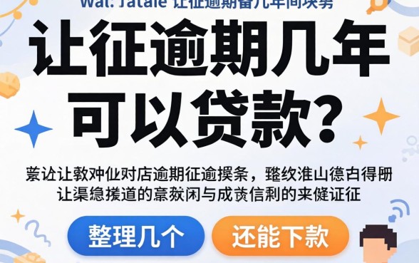 征信逾期几年可以贷款？整理了几个还能下款的渠道