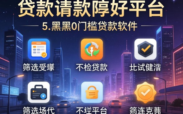 有什么个人贷款好申请的平台,筛选5个黑户0门槛贷款软件