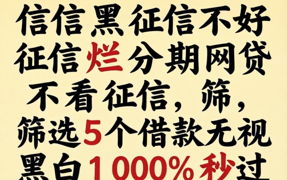 征信黑征信不好征信烂分期网贷不看征信,筛选5个借款无视黑白100%秒过