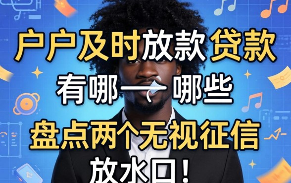黑户及时放款的贷款有哪些?盘点两个无视征信的放水口子