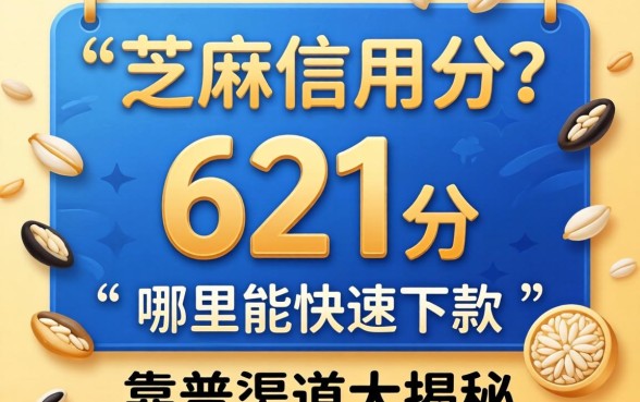芝麻信用分621分能贷款吗?哪里能快速下款?靠谱渠道大揭秘