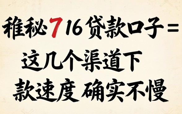 揭秘716贷款口子:这几个渠道下款速度确实不慢