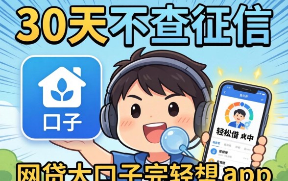 我试了所谓的30天不查征信的口子和网贷大口子轻松借app，结果和我想的完全不一样