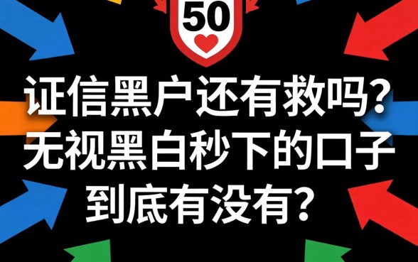 征信黑户还有救吗?无视黑白秒下的口子到底有没有?