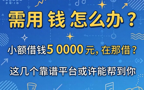 急需用钱怎么办？小额借钱5000元在那借？这几个靠谱平台或许能帮到你