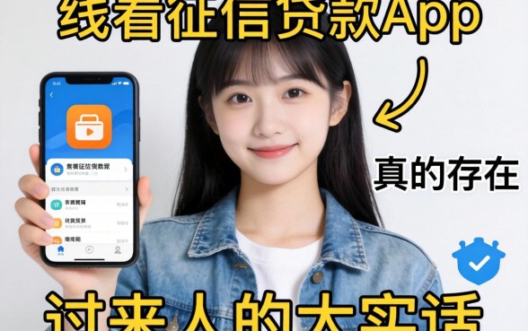 线上不看征信的贷款app真的存在吗？一个过来人的大实话