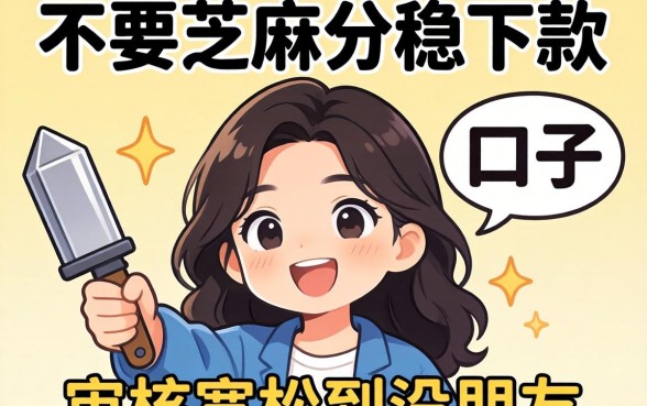 盘点几个不要芝麻分稳下款的口子，审核宽松到没朋友