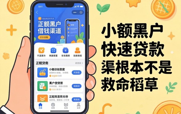 我试了网上正规借钱渠道，发现手机小额黑户快速贷款app根本不是救命稻草