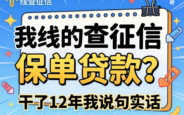 线上不查征信保单贷款？干了12年我说句实话