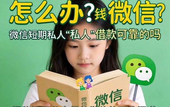 急需用钱怎么办？微信私人借款可靠吗？揭秘短期私人借款微信的那些门道