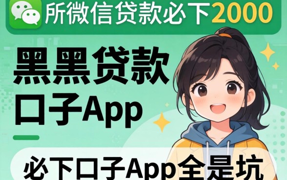 我试了所谓的微信贷款必下2000，结果发现黑户贷款必下口子app全是坑