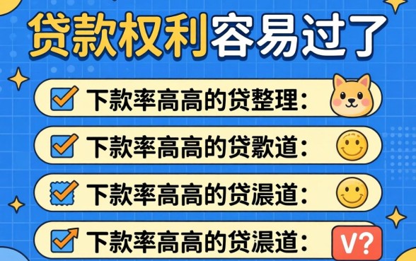 有什么贷款权利容易过的?整理几个下款率高的渠道