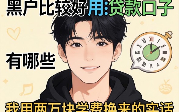 黑户比较好用的贷款口子有哪些？我用两万块学费换来的实话