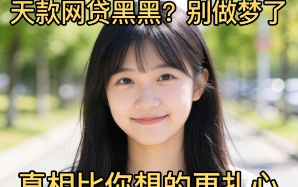 当天能下款的网贷黑户?别做梦了,真相比你想的更扎心