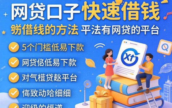 网贷口子快速借钱的方法，细致阐述5个门槛低易下款平台