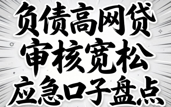 无视负债高黑白的网贷：审核宽松的应急口子盘点