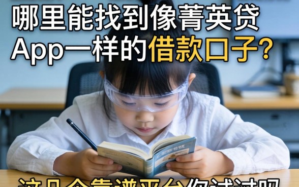 急需用钱却四处碰壁？哪里能找到像菁英贷app一样的借款口子？这几个靠谱平台你试过吗？