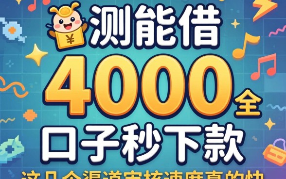 实测能借4000的口子秒下款,这几个渠道审核速度真的快