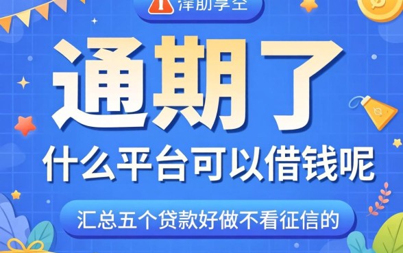 逾期了什么平台可以借钱呢，汇总五个贷款好做不看征信的平台