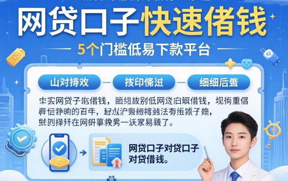 网贷口子快速借钱的方法，细致阐述5个门槛低易下款平台