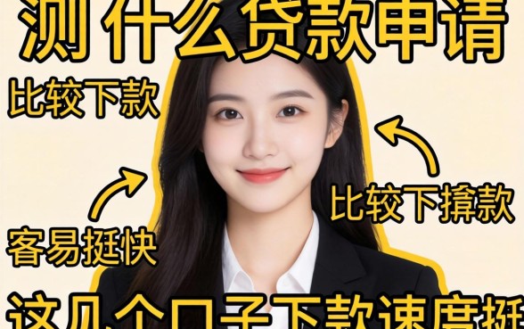实测什么贷款申请比较容易下款，这几个口子下款速度挺快