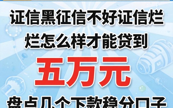 征信黑征信不好征信烂怎么样才能贷到五万元?盘点几个下款稳的口子