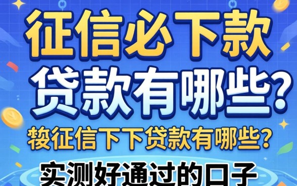 无视征信必下款的贷款有哪些?实测好通过的口子